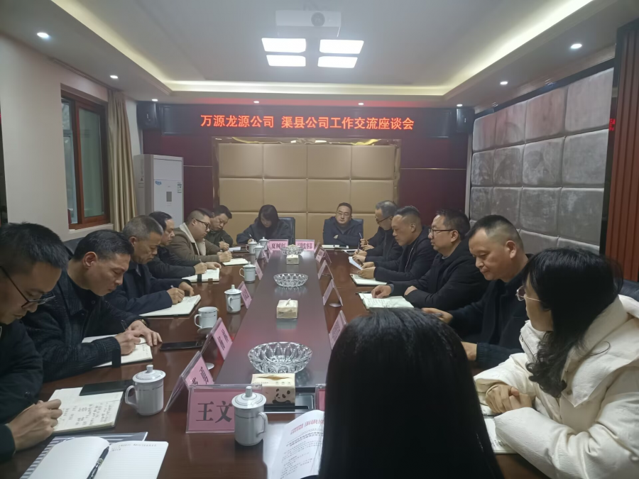 圖一為萬(wàn)源公司-渠縣公司工作交流座談會(huì)
